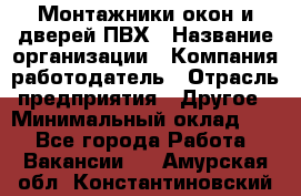 Монтажники окон и дверей ПВХ › Название организации ­ Компания-работодатель › Отрасль предприятия ­ Другое › Минимальный оклад ­ 1 - Все города Работа » Вакансии   . Амурская обл.,Константиновский р-н